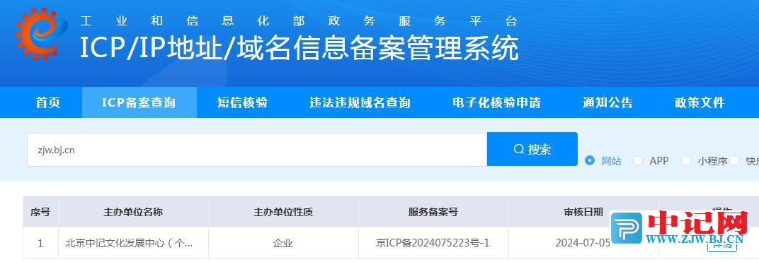 中记网成功取得工信部备案啦