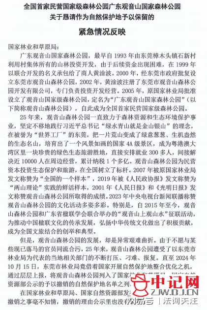 广东观音山国家森林公园：撤销自然保护地于法无据